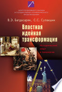 Властная идейная трансформация: исторический опыт и типология