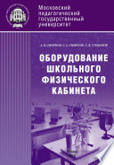 Оборудование школьного физического кабинета