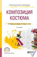 Композиция костюма 3-е изд., испр. и доп. Учебное пособие для СПО