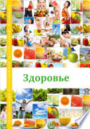 Энциклопедия Здоровья (Nature Health Enc.)