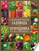 Справочник садовода и огородника на все времена