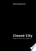 Closed City. Закрытый город. Часть первая. V0.1