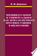 Индивидуальное и универсальное как зеркало вечного противостояния в философии