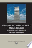 Пятьдесят современных мыслителей об образовании. От Пиаже до наших дней