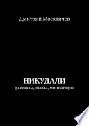 Никудали. рассказы, пьесы, миниатюры