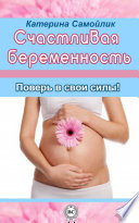 Счастливая беременность