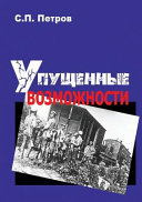 Упущенные возможности