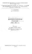 Дореформенная Россия, 1800-1861