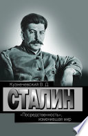 Сталин. 