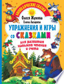 Упражнения и игры со сказками для развития навыков чтения и счета