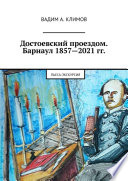 Достоевский проездом. Барнаул 1857—2021 гг. Пьеса-экскурсия