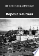 Ворона кайская