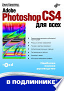 Adobe Photoshop CS4 для всех