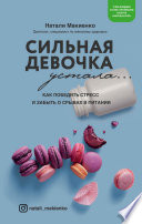 Сильная девочка устала... Как победить стресс и забыть о срывах в питании