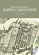 Война с цензурой. Прозой и стихами