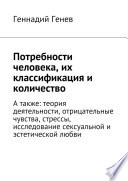 Потребности человека, их классификация и количество. А также: теория деятельности, отрицательные чувства, стрессы, исследование сексуальной и эстетической любви