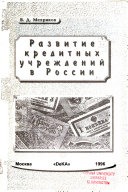 Развитие кредитных учреждений в России