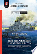 Под Андреевским и Красным флагом:Русский флот в Первой мировой войне, Февральской и Октябрьской революциях.1914—1918 гг.