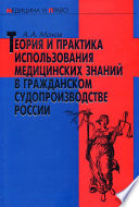 Теория и практика использования медицинских знаний в гражданском судопроизводстве России