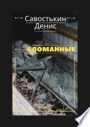 Сломанные