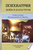 Психиатрия войн и катастроф. Учебное пособие