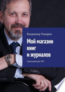 Мой магазин книг и журналов. Самозанятый, No3