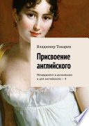 Присвоение английского. Менеджмент в английском и для английского – 4