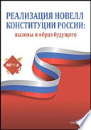 Реализация новелл Конституции России