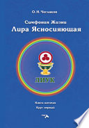 Симфония жизни. Лира Ясносияющая. Книга шестая. Круг первый