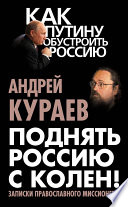 Поднять Россию с колен! Записки православного миссионера