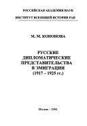 Русские дипломатические представительства в эмиграции (1917-1925 гг.)
