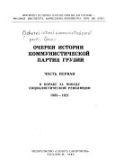 Ocherki istorii Kommunisticheskoĭ partii Gruzii: V borʹbe za pobedu za sot︠s︡ialisticheskoĭ revoli︠u︡t︠s︡ii, 1883-1921
