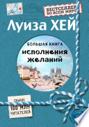 Большая книга исполнения желаний