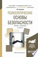 Психологические основы безопасности 2-е изд., испр. и доп. Учебник и практикум для академического бакалавриата