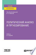Политический анализ и прогнозирование 2-е изд. Учебник для вузов