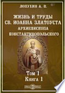 Жизнь и труды Св. Иоанна Златоуста, Архиепископа Константинопольского 1. Творения Святого Отца нашего Иоанна Златоуста в русском переводе