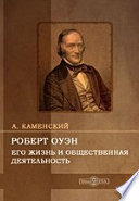 Роберт Оуэн. Его жизнь и общественная деятельность