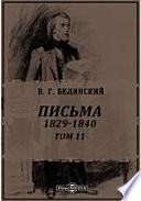 Полное собрание сочинений 1829-1840