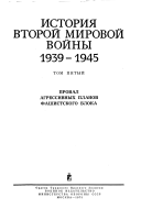 Istoriia vtoroi mirovoi voiny, 1939-1945
