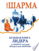 Большая книга лидера от монаха, который продал свой «феррари» (сборник)