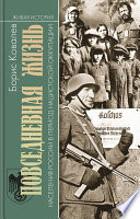 Повседневная жизнь населения России в период нацистской оккупации