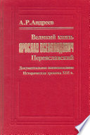 Великий князь Ярослав Всеволодович Переяславский