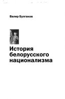 История белорусского национализма