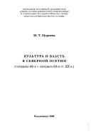 Культура и власть в Северной Осетии