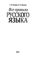 Все правила русского языка