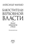 Блюстители верховной власти