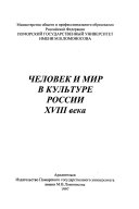 Человек и мир в культуре России XVIII века