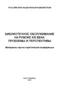 Библиотечное обслуживание на рубеже XXI века--проблемы и перспективы