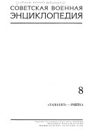 Советская военная энциклопедия: 