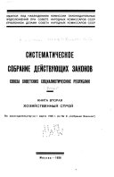 Систематическое собрание действующих законов Союза советских социалистических республик